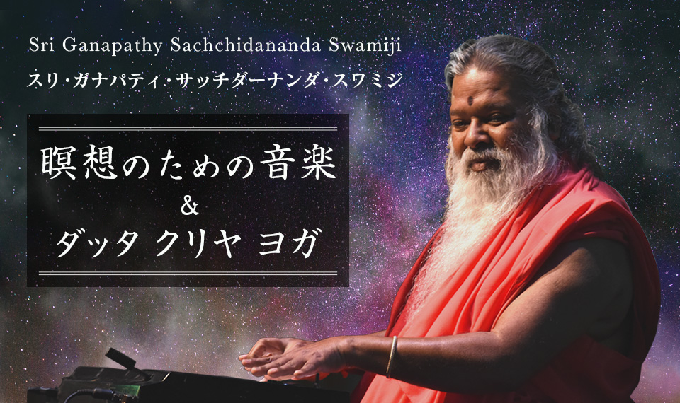 自己を知るヨーガ　スワミ・サッチダーナンダ著 絶版）『自己を知るヨーガ：スワミ・サッチダーナンダ講話録』（1993.10）